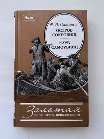 Р.Л.Стивенсон - Остров сокровищ. Клуб самоубийц