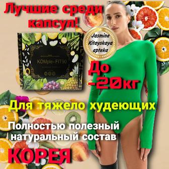 Капсулы для похудения KOMple-FIT90 Корея ОРИГИНАЛ