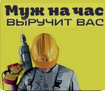 Муж на час
