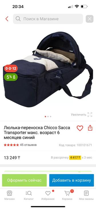 Переноска от Chicco