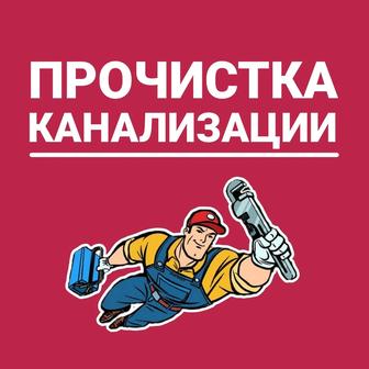 Прочистка канализации.