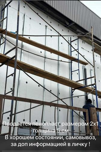 Продается пенопласт 2х1 толщина 5 см