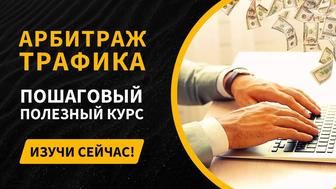 Курс Арбитраж трафика