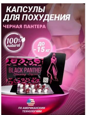 Чёрная пантера для похудения 100% Оригинал Есть КаспиРед Black panther