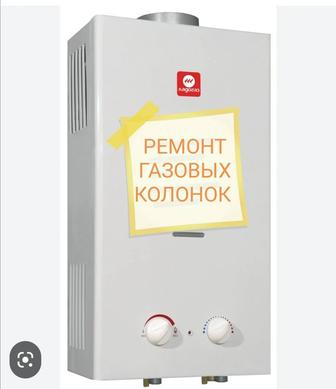 Ремонт газовых колонок