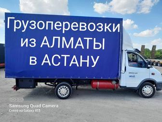 Алматы Астана Доставка грузов домашних вещей межгород Газель фура