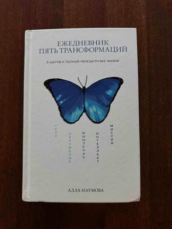 Продаю ежедневник 5 трансформации, Алла Наумова