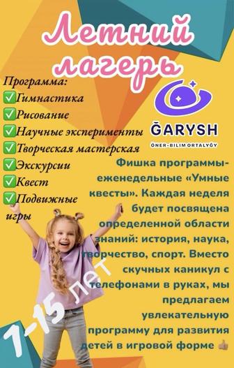 Летний лагерь. Подготовка к школе.