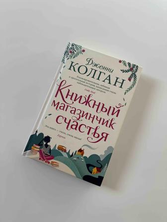 Дженни Колган. Книжный магазинчик счастья