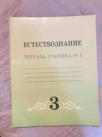Рабочая тетрадь ч.2 Естествознание 3 класс
