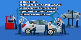 Шиномонтаж. Ремонт и техническое обслуживание автомобилей