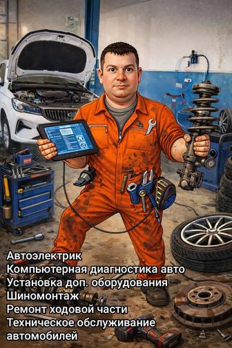 Автоэлектрик. Шиномонтаж. Ремонт и техническое обслуживание автомобилей