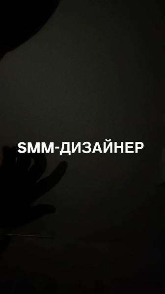 SMM-Дизайнер