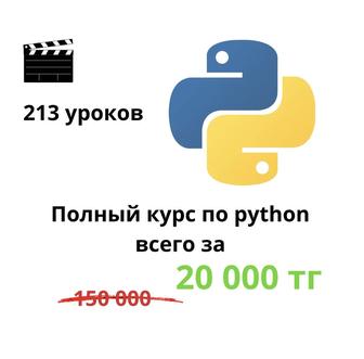 Полный Видео Курс по python. 213 видео уроков.