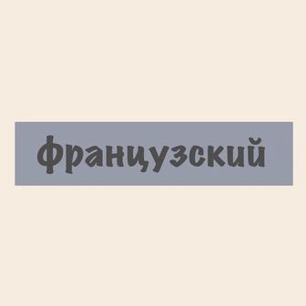 Репетитор по французскому языку