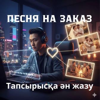 Песня на заказ / Тапсырыс бойынша ән