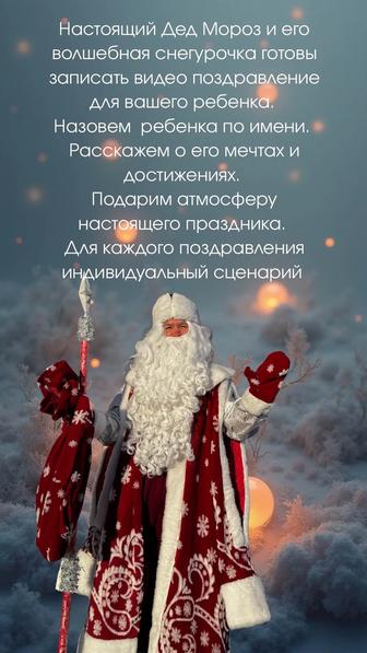 Видео-поздравления от Деда Мороза и
Снегурочки