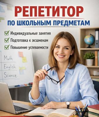 Репетитор(онлайн/оффлайн)