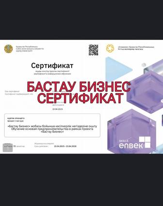 Сертификат Бизнес Бастау