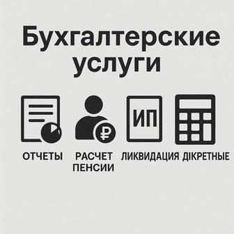 Бухгалтерские услуги