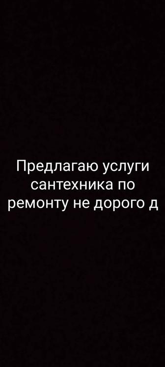 Предлагаю услуги сантехника по ремонту не дорого