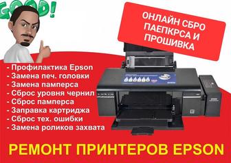 Ремонт принтеров Epson А3 А4 и онлайн прошифка