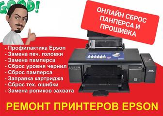 Ремонт принтеров Epson А3 А4 и онлайн прошифка