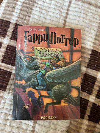 Книга Гарри Поттер и Узник Азкабана