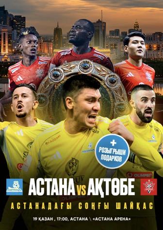 Астана Актобе 1 билет бар