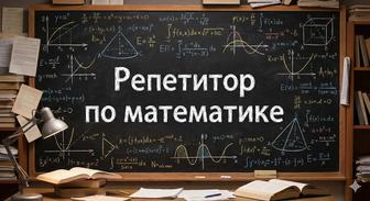 Репетитор по математике