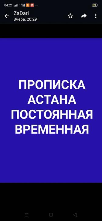 Прописка в Астане.Постоянная и временная