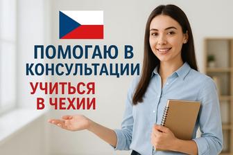 Консультация об учебе в Чехии