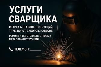 Сварочные услуги
