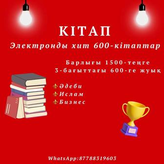 Супер 600 электорнды кітаптар