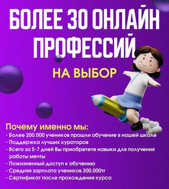 Курсы по 30 онлайн-профессиям