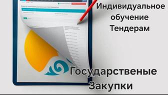 Индивидуальное Обучение Государственным Закупкам