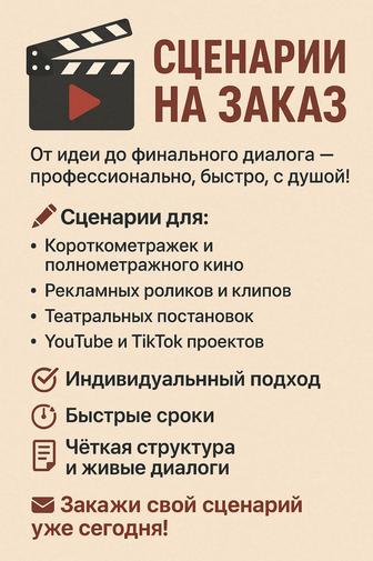 Сценарии на заказ