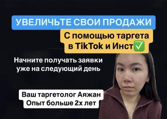 Запуск ТикТок, Инста таргета