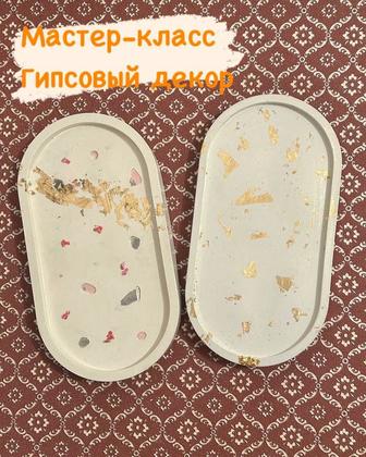 Декоративные товары из гипса своими руками