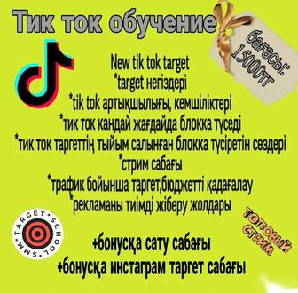 Обучение ПО Тик ток