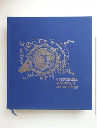 Книга Сокравища Устюрта и Манкыстау