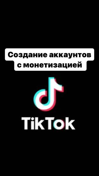 Создание TikTok аккаунта с монетизацией