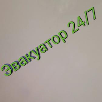 Услуга эвакуатора