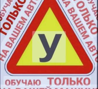 Автоинструктор для дополнительных уроков по вождению на ВАШЕМ Авто.