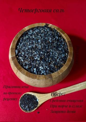 Четверговая соль
