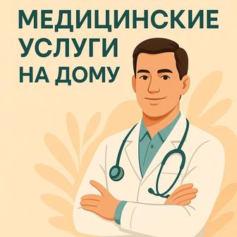 Медицинские манипуляции на дому
