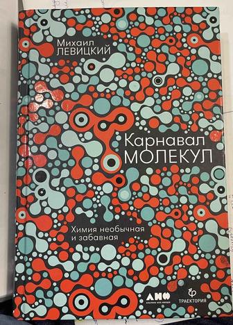 Карнавал молекул: Химия необычная и забавная