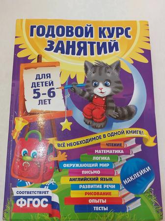 Годовой курс занятий 5-6 лет