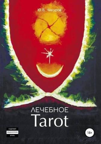 Продам новую книгу лечебное tarot