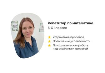 Репетитор по математике 5-6 классов